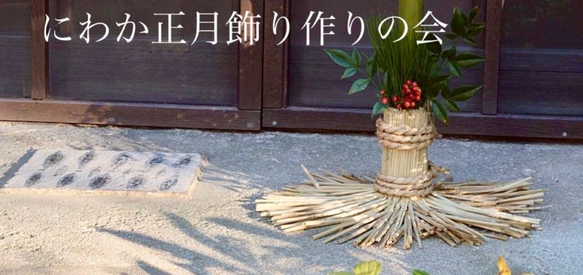 正月飾り作り2025